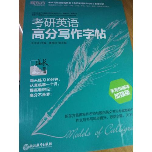 新東方 考研英語高分寫作字帖：手寫印刷體加強版