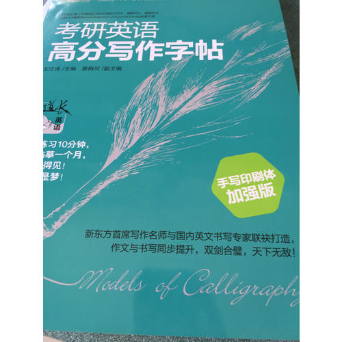 新東方 考研英語高分寫作字帖：手寫印刷體加強版