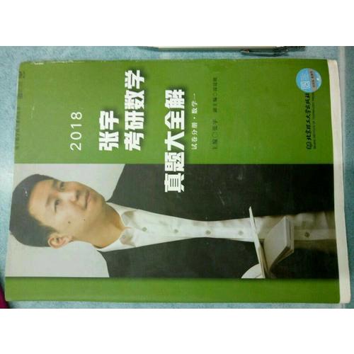 2018張宇考研數(shù)學真題大全解（數(shù)學一）試卷分冊+解析分冊