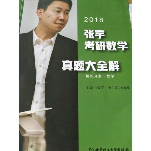 2018張宇考研數(shù)學真題大全解（數(shù)學一）試卷分冊+解析分冊