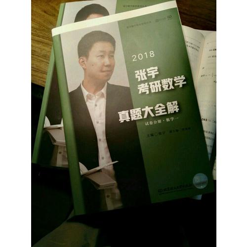 2018張宇考研數(shù)學真題大全解（數(shù)學一）試卷分冊+解析分冊