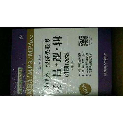 MBA/MPA/MPAcc管理類、經濟類聯考 老呂邏輯母題800練 第3版