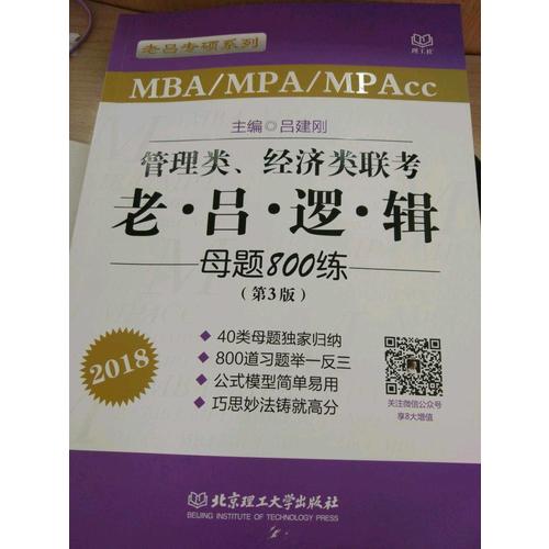 MBA/MPA/MPAcc管理類、經濟類聯考 老呂邏輯母題800練 第3版