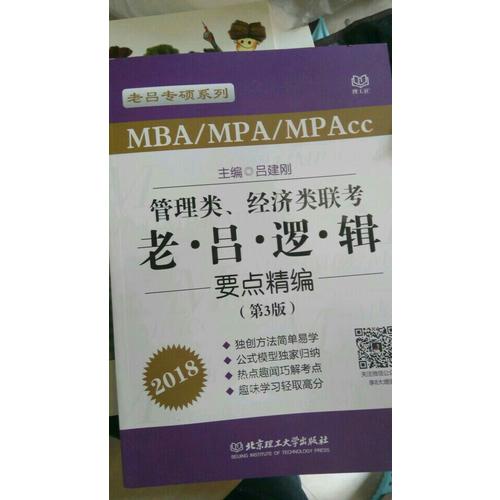 MBA/MPA/MPAcc管理類、經濟類聯考 老呂邏輯母題800練 第3版