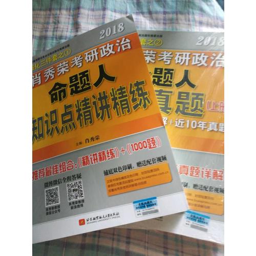 肖秀榮2018考研政治命題人講真題（上下冊）