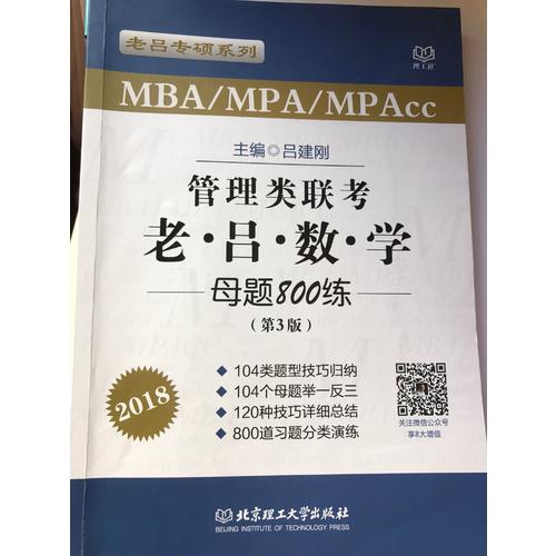 MBA/MPA/MPAcc管理類(lèi)聯(lián)考 老呂數(shù)學(xué)母題800練 第3版