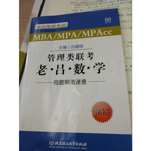 MBA/MPA/MPAcc管理類(lèi)聯(lián)考 老呂數(shù)學(xué)母題800練 第3版