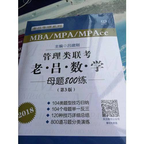 MBA/MPA/MPAcc管理類(lèi)聯(lián)考 老呂數(shù)學(xué)母題800練 第3版