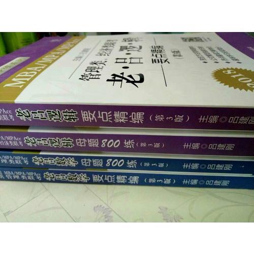 MBA/MPA/MPAcc管理類(lèi)聯(lián)考 老呂數(shù)學(xué)母題800練 第3版
