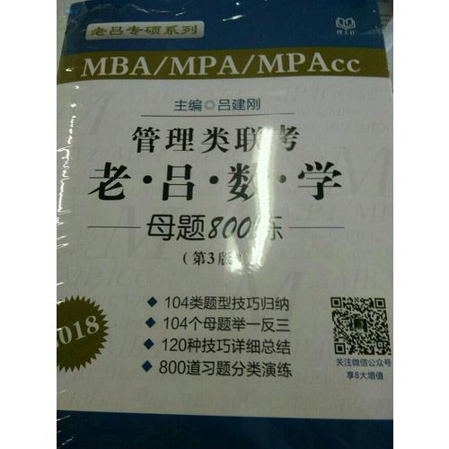 MBA/MPA/MPAcc管理類(lèi)聯(lián)考 老呂數(shù)學(xué)母題800練 第3版
