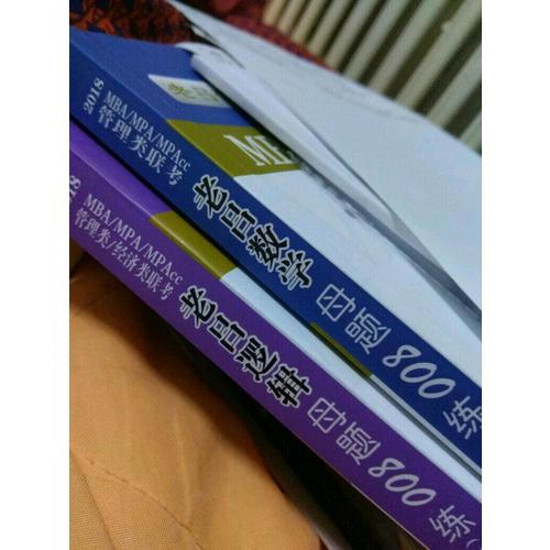 MBA/MPA/MPAcc管理類(lèi)聯(lián)考 老呂數(shù)學(xué)母題800練 第3版