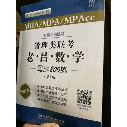 MBA/MPA/MPAcc管理類(lèi)聯(lián)考 老呂數(shù)學(xué)母題800練 第3版