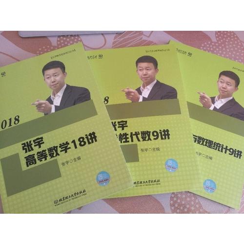 2018張宇高等數學18講+線性代數9講+概率論與數理統計9講