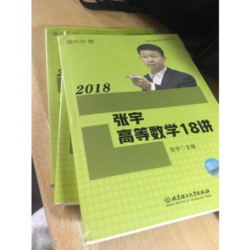 2018張宇高等數學18講+線性代數9講+概率論與數理統計9講
