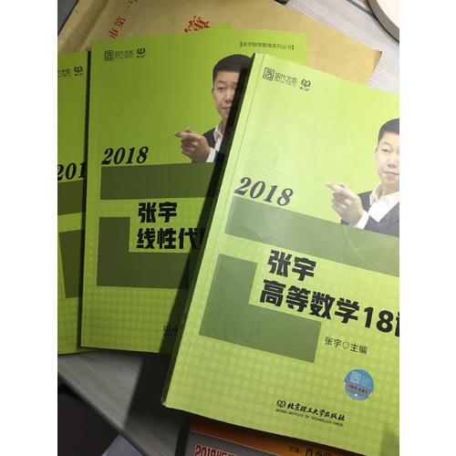 2018張宇高等數學18講+線性代數9講+概率論與數理統計9講
