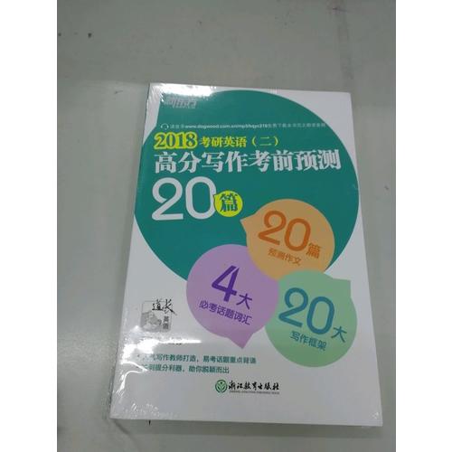 新東方 (2018)考研英語(二)高分寫作考前預(yù)測20篇
