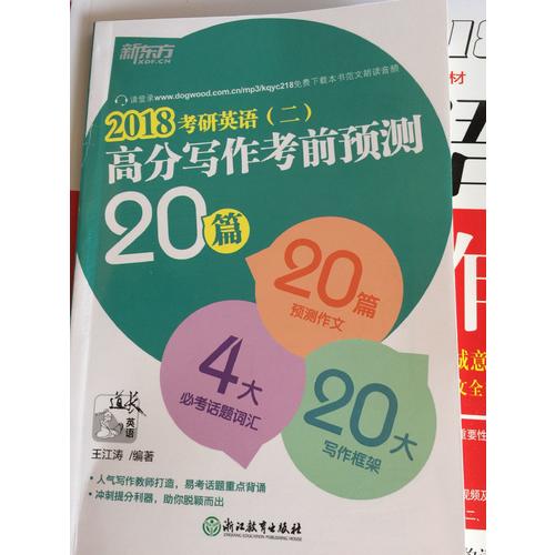 新東方 (2018)考研英語(二)高分寫作考前預(yù)測20篇
