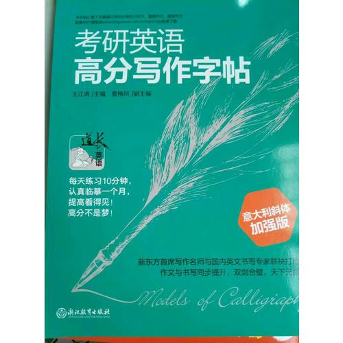 新東方 考研英語(yǔ)高分寫(xiě)作字帖：意大利斜體加強(qiáng)版