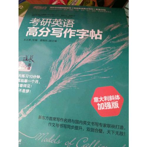 新東方 考研英語(yǔ)高分寫(xiě)作字帖：意大利斜體加強(qiáng)版