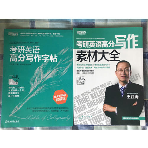 新東方 考研英語(yǔ)高分寫(xiě)作字帖：意大利斜體加強(qiáng)版