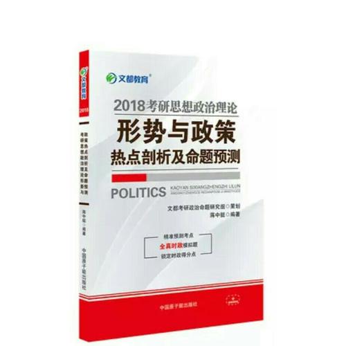 文都教育 2018考研思想政治理論形勢與政策熱點剖析及命題預測