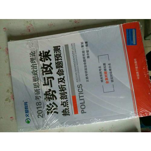 文都教育 2018考研思想政治理論形勢與政策熱點剖析及命題預測