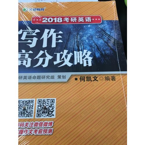 文都教育 2018考研英語寫作高分攻略