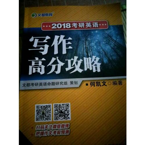 文都教育 2018考研英語寫作高分攻略