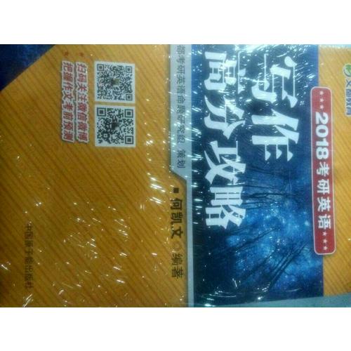 文都教育 2018考研英語寫作高分攻略