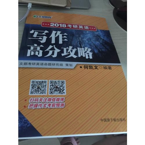 文都教育 2018考研英語寫作高分攻略