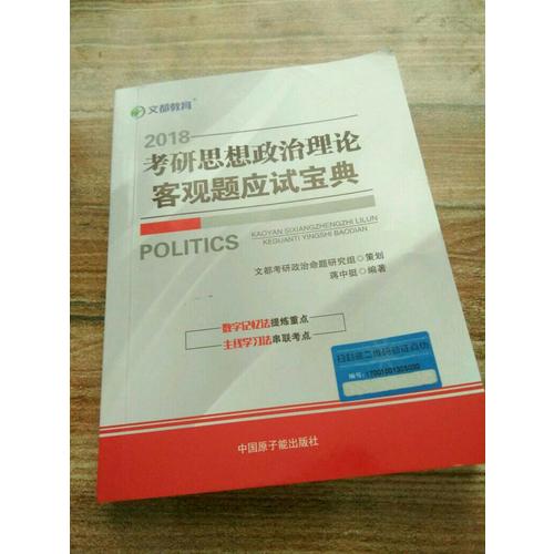 文都教育 2018考研思想政治理論客觀題應試寶典