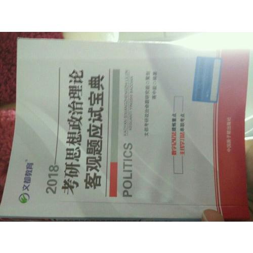 文都教育 2018考研思想政治理論客觀題應試寶典