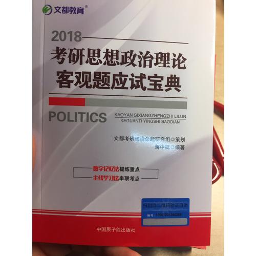 文都教育 2018考研思想政治理論客觀題應試寶典