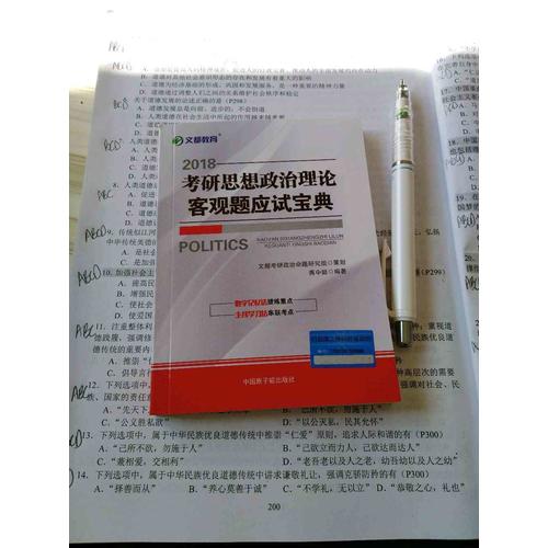 文都教育 2018考研思想政治理論客觀題應試寶典