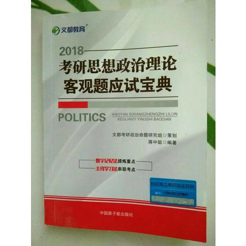 文都教育 2018考研思想政治理論客觀題應試寶典