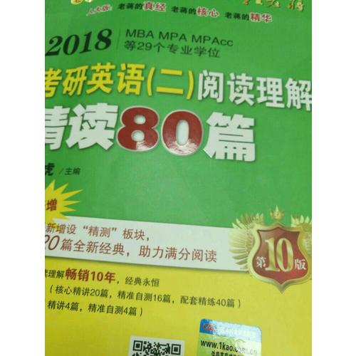 2018蔣軍虎老蔣英語二綠皮書閱讀卷 閱讀理解精讀80篇