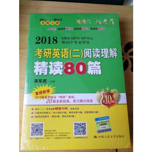 2018蔣軍虎老蔣英語二綠皮書閱讀卷 閱讀理解精讀80篇