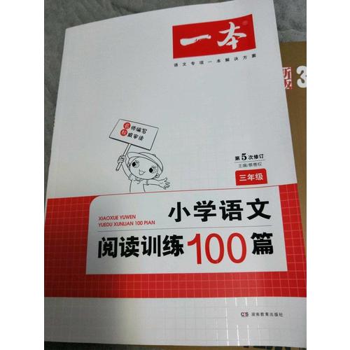 開心一本 小學語文閱讀訓練100篇三年級 第5次修訂