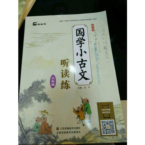 小學生國學小古文聽讀練·三年級