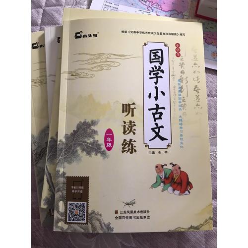 小學生國學小古文聽讀練·三年級