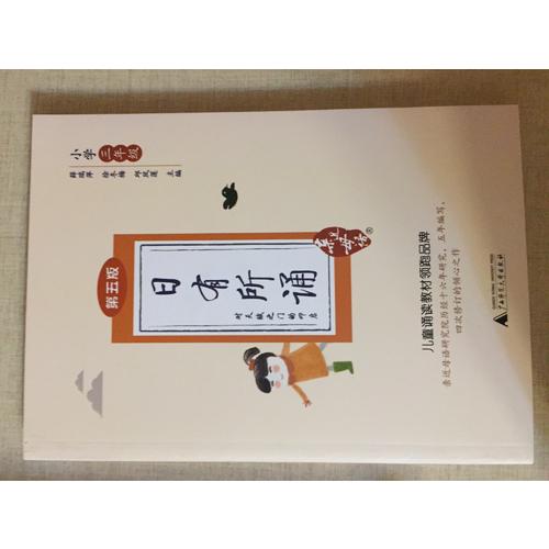 親近母語(yǔ)·日有所誦第五版小學(xué)三年級(jí)
