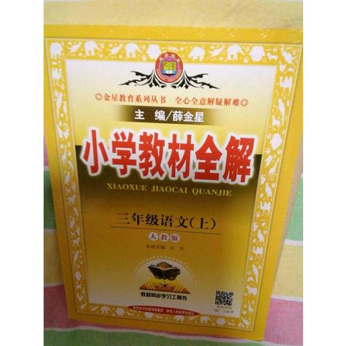 2017秋 小學(xué)教材全解 三年級語文上