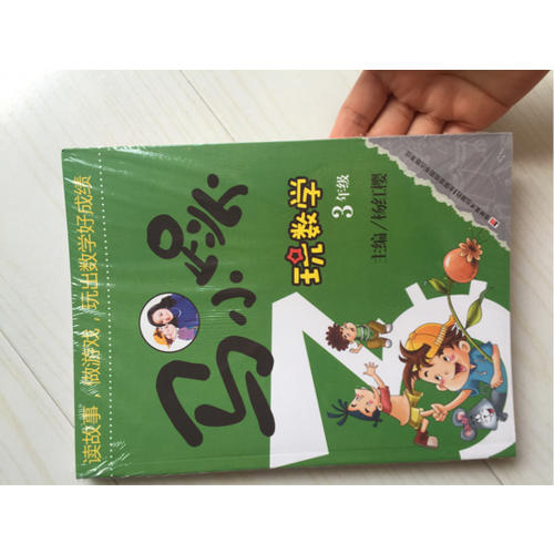 馬小跳玩數(shù)學(xué) ·3年級(jí)