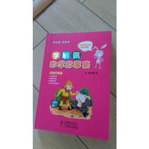 李毓佩數學故事集·小學中年級