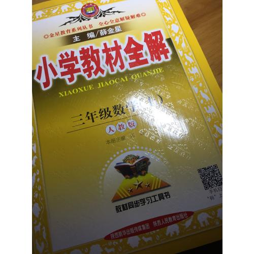2017秋 小學(xué)教材全解 三年級(jí)數(shù)學(xué)上