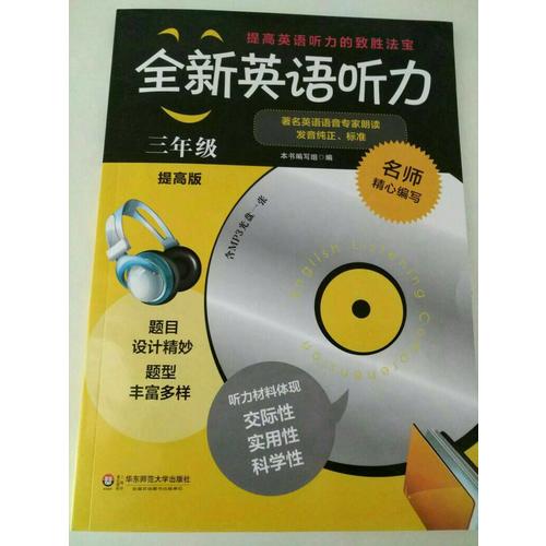 全新英語聽力·三年級(jí)（提高版）