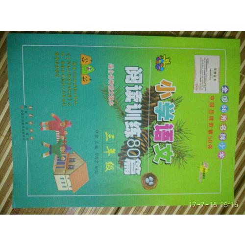 小學語文閱讀訓練80篇三年級（白金版）