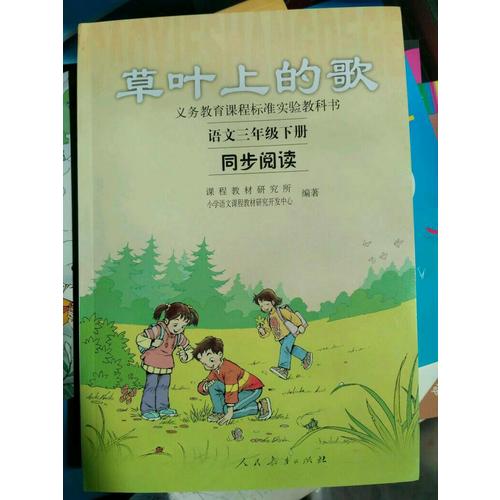 草葉上的歌 語文三年級下冊 同步閱讀