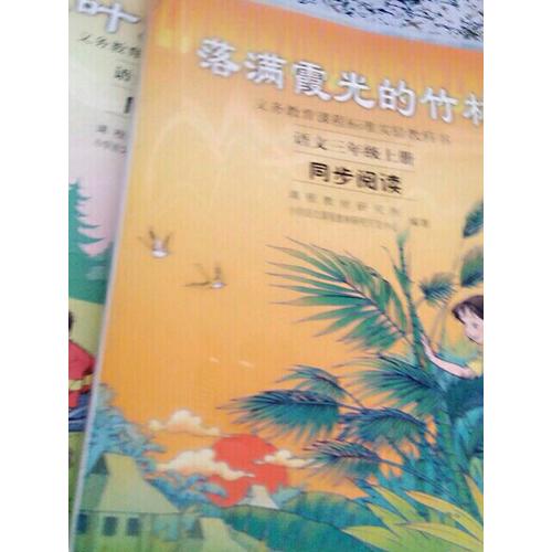 落滿霞光的竹林：語文三年級上冊同步閱讀