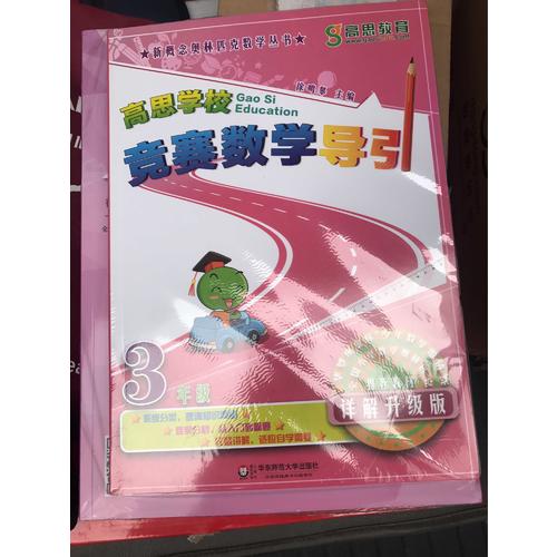 高思數學競賽三年級套裝（導引+課本）（全三冊）
